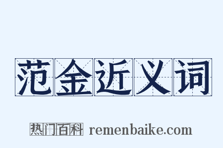 范金近义词是什么意思的图片